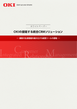 OKIの提唱する統合CRMソリューション