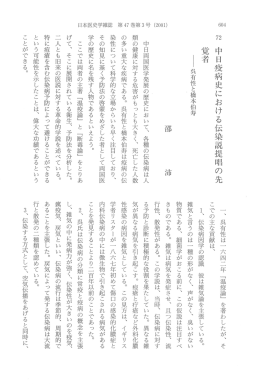 中日疫病史における伝染説提唱の先