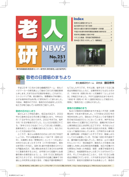 No.251 敬老の日提唱のまちより - 地方独立行政法人 東京都健康長寿