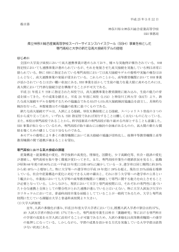 SSH事業を核とした専門高校と大学の新たな高大接続モデルの提唱を