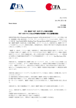 2011 年 2 月 15 日 CFA 協会が REIT のガバナンス強化を提唱 REIT の