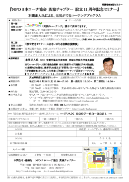 8月セミナーチラシ - NPO日本コーチ協会茨城チャプター