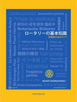 ロータリーの基本知識