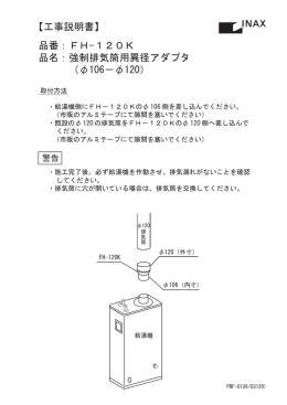 【工事説明書】 品番：FH-120K 品名：強制排気筒用異径アダプタ （φ106