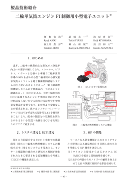 二輪単気筒エンジン FI 制御用小型電子ユニット 製品技術紹介