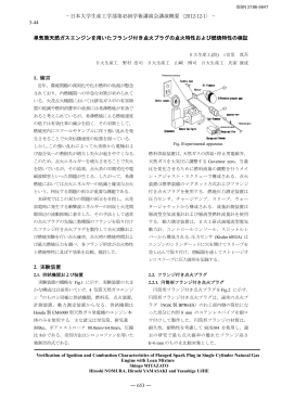 単気筒天然ガスエンジンを用いたフランジ付き点火プラグの点火特性