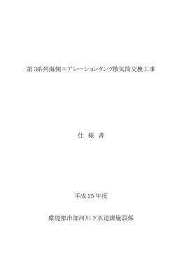 第3系列海側エアレーションタンク散気筒交換工事 仕 様 書 平成 25 年度