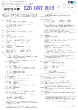 EZO DIRT 2015 特別規則書