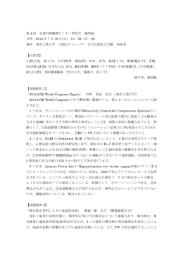 第 4 回 先進内燃機関セミナー研究会 議事録 日時：2014