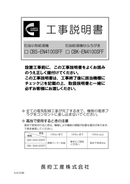 工事説明書 - 長府工産株式会社