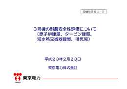 原子炉建屋、タービン建屋、 海水熱交換器建屋、排気筒