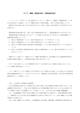 ボイラー機器［強制排気形］［強制給排気型］