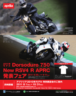 Dorsoduro 750 New RSV4 R APRC 発表フェア