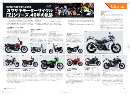 カワサキモーターサイクル 「Z」シリーズ、40年の軌跡