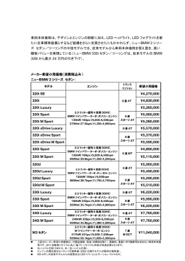 328i から最大 24 万円の引き下げ）。 メーカー希望小売価格（消費税込み