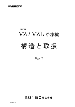 構造と取扱 - 長谷川鉄工株式会社