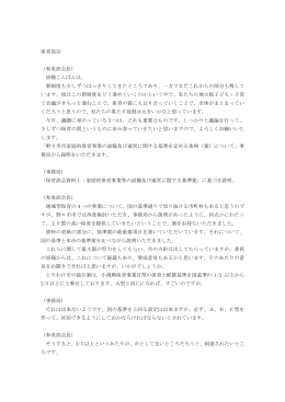 保育部会 （和泉部会長） 皆様こんばんは。 新制度も少しずつ