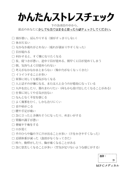 下の各項目の中から、 最近のあなたに少しでも当てはまると思ったら