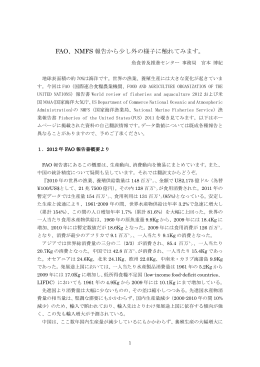 FAO、NMFS 報告から少し外の様子に触れてみます。