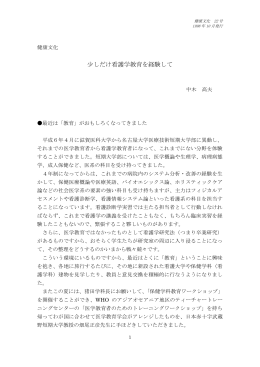 少しだけ看護学教育を経験して 中木高夫