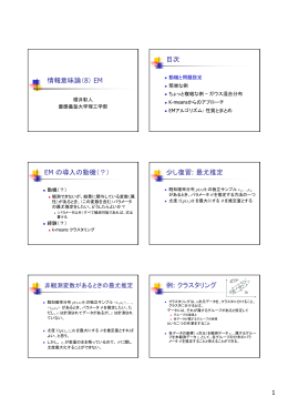 情報意味論（8） EM 目次 EM の導入の動機（？） 少し復習: 最尤推定 例