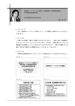 【スライド-1, 2】 まず、感染症サーベイランスの事について、少し概要をご説明させ