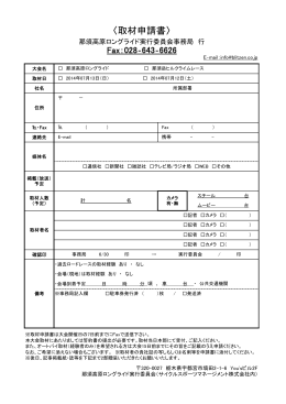 取材申込書 - 那須高原ロングライド