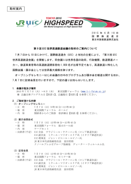 第9回UIC世界高速鉄道会議 取材受付のご案内