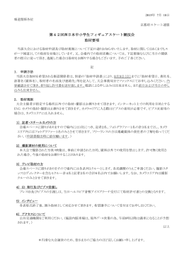 第42回西日本中小学生フィギュアスケート競技会 取材要項