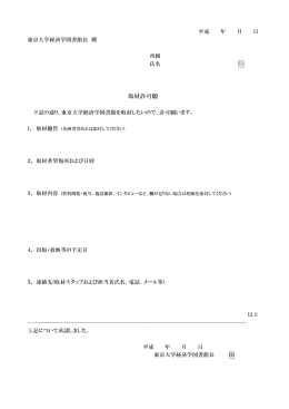 取材許可願 - 東京大学 経済学図書館・経済学部資料室