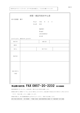 新聞・雑誌等取材申込書 申込書の送付先 FAX 0857-20