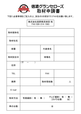 取材申請書