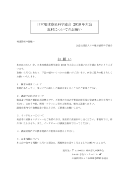 日本地球惑星科学連合 2016 年大会 取材についてのお願い お 願 い