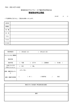 事前取材申込用紙