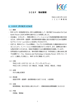 ICEF 取材要領 - ICEF Innovation for Cool Earth Forum