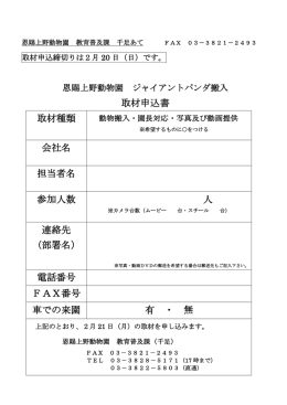 取材申込書 取材種類 会社名 担当者名 参加人数 人 連絡先 （部署名