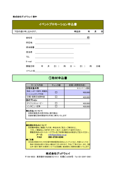 イベントプロモーション申込書 ①取材申込書