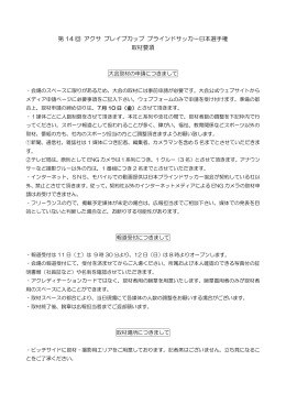 第 14 回 アクサ ブレイブカップ ブラインドサッカー日本選手権 取材要項