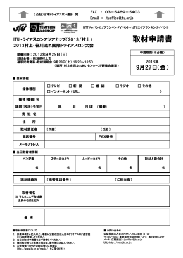 取材申請書（PDF） - 日本トライアスロン連合