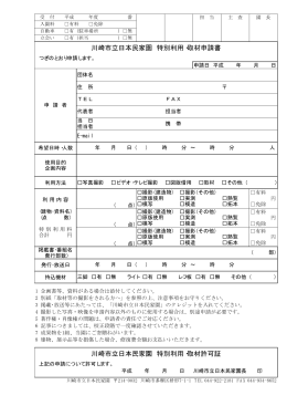特別利用・取材申請書 - 川崎市立日本民家園