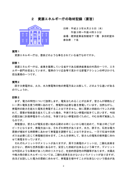 2 資源エネルギー庁の取材記録（要旨）