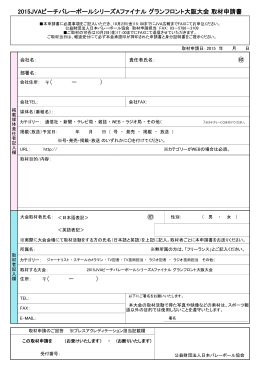 取材申請書（PDF） - 日本バレーボール協会