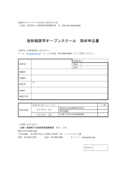 放射線医学オープンスクール 取材申込書