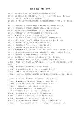 平成 23 年度 視察・取材等