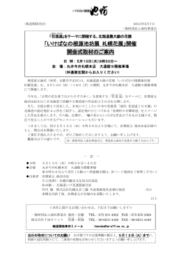 「いけばなの根源池坊展 札幌花展」開催 開会式取材のご案内