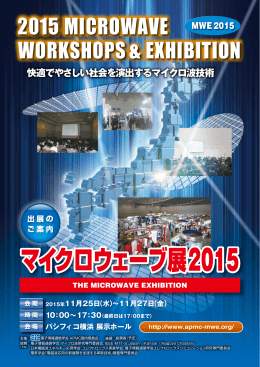 マイクロウェーブ展2015