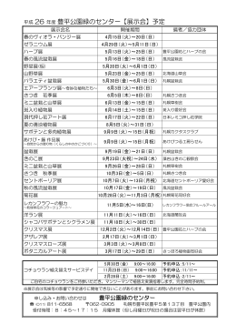 平成 26 年度 豊平公園緑のセンター【展示会】予定