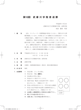 第10回 武 庫 川 学 院 書 道 展