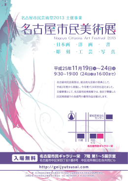 美術展 - 名古屋市民芸術祭