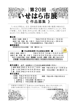 いせはら市展 参加者募集のご案内[PDF：508KB]
